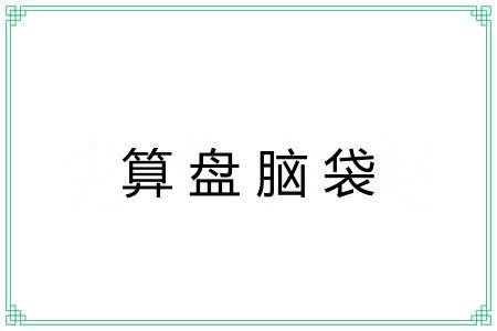 算盘脑袋