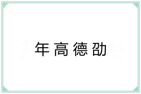 年高德劭 年高德劭