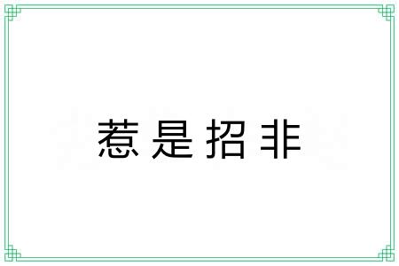 惹是招非