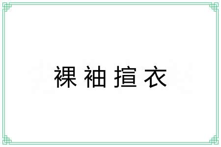 裸袖揎衣