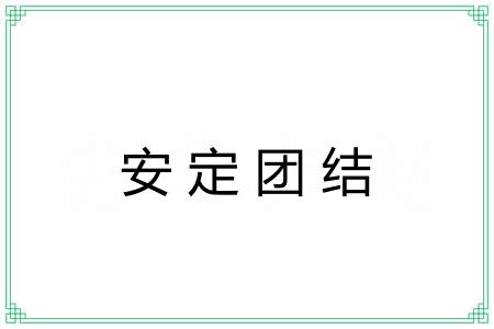 安定团结