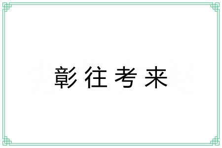 彰往考来