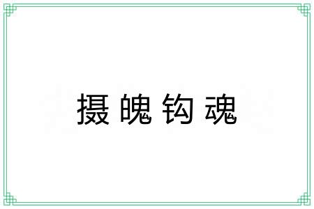 摄魄钩魂