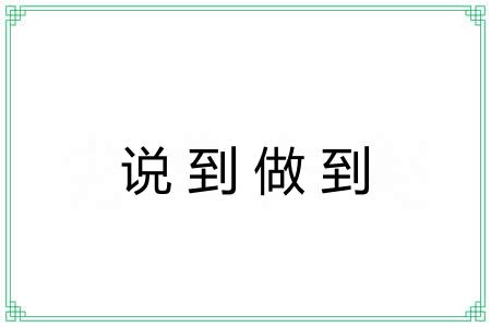 说到做到