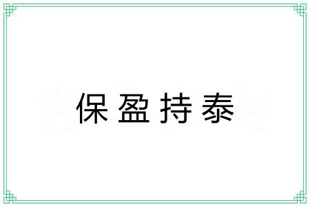 保盈持泰
