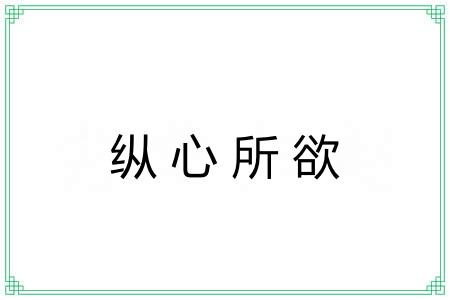 纵心所欲