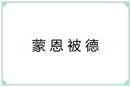蒙恩被德