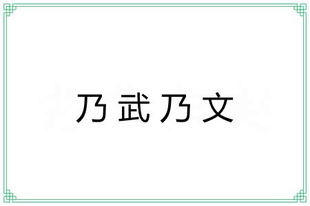 乃武乃文