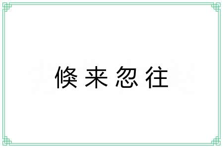 倏来忽往