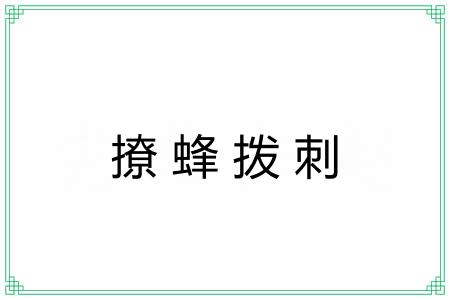 撩蜂拨刺