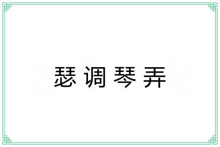 瑟调琴弄 瑟调琴弄