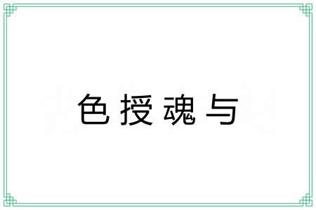 色授魂与 色授魂与