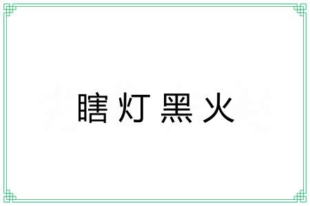 瞎灯黑火
