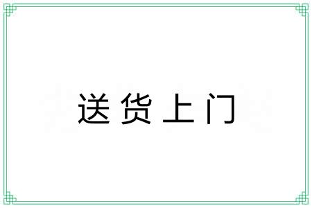 送货上门