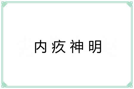 内疚神明