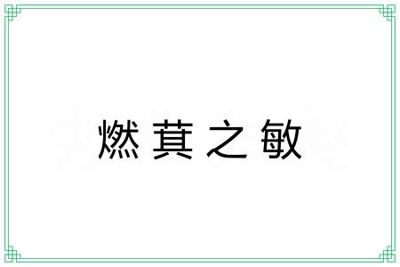 燃萁之敏