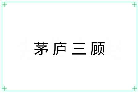 茅庐三顾 茅庐三顾