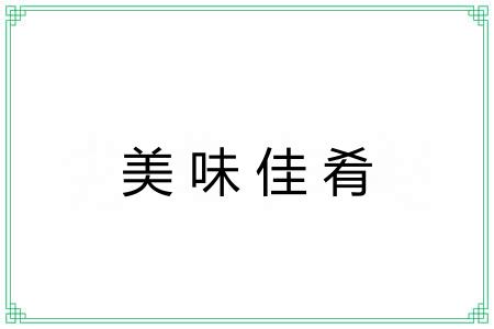 美味佳肴