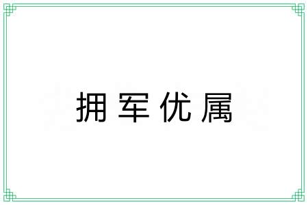拥军优属