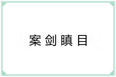 案剑瞋目