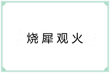 烧犀观火