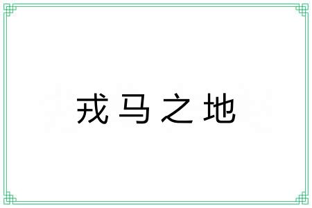 戎马之地