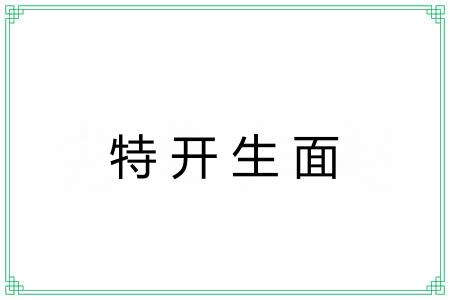 特开生面 特开生面