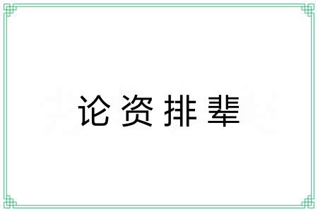 论资排辈