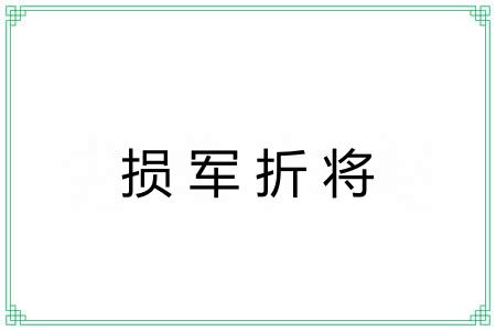 损军折将 损军折将