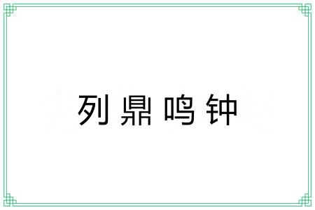 列鼎鸣钟