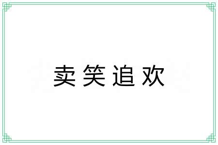 卖笑追欢