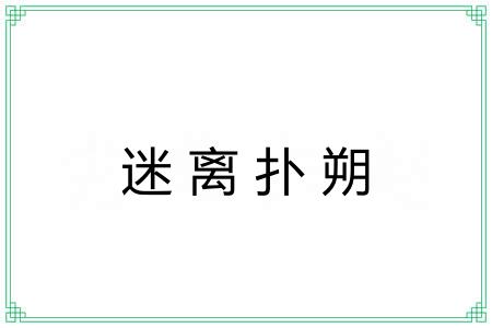 迷离扑朔 迷离扑朔