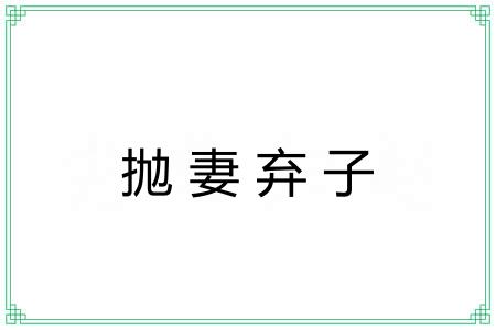 抛妻弃子