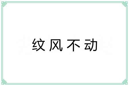 纹风不动
