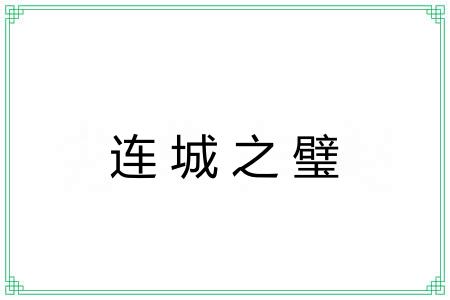连城之璧 连城之璧