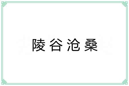 陵谷沧桑