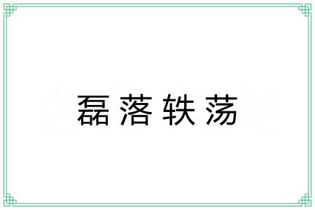 磊落轶荡