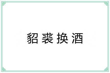 貂裘换酒