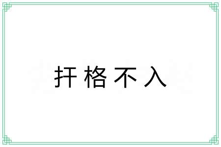 扞格不入 扞格不入