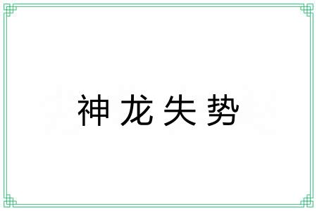 神龙失势