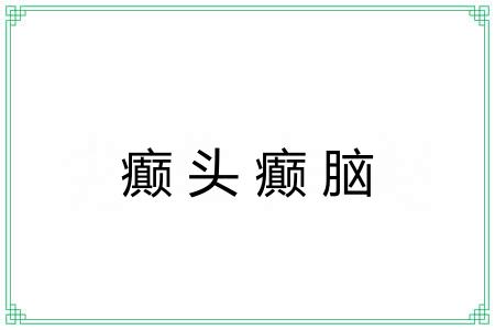 癫头癫脑