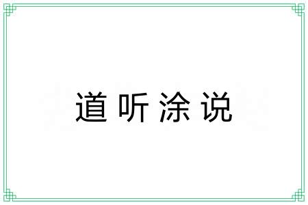 道听涂说 道听涂说
