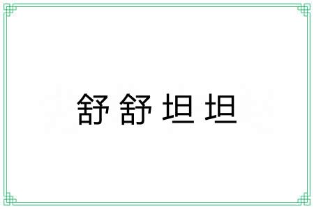 舒舒坦坦