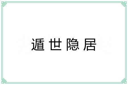 遁世隐居