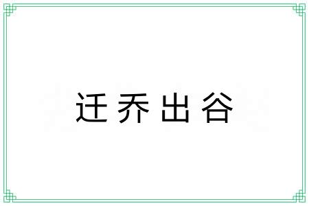 迁乔出谷