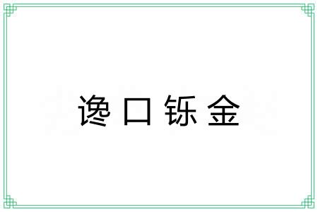 谗口铄金