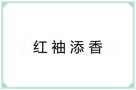 红袖添香