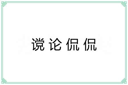 谠论侃侃