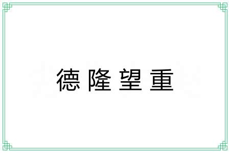 德隆望重 德隆望重