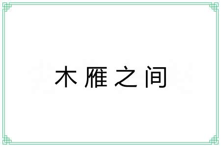 木雁之间